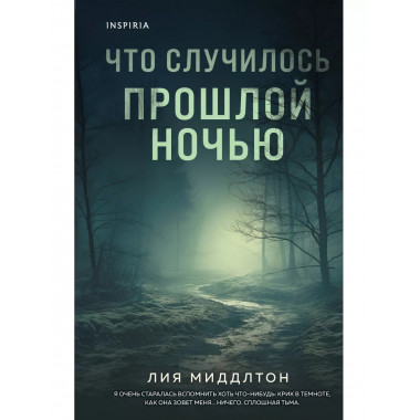 Что случилось прошлой ночью.