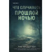 Что случилось прошлой ночью.