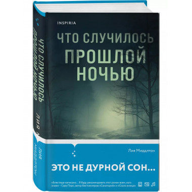 Что случилось прошлой ночью.