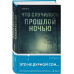 Что случилось прошлой ночью.