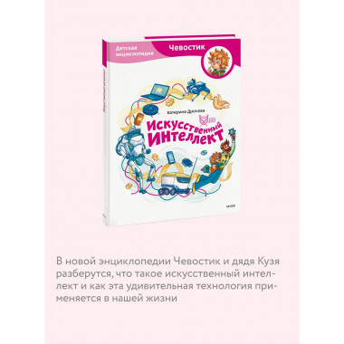 Искусственный интеллект. Детская энциклопедия (Чевостик).
