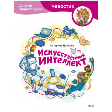 Искусственный интеллект. Детская энциклопедия (Чевостик).