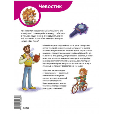 Искусственный интеллект. Детская энциклопедия (Чевостик).