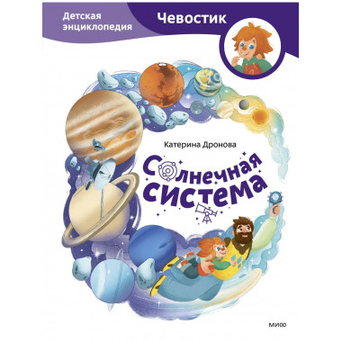 Солнечная система. Детская энциклопедия (Чевостик).