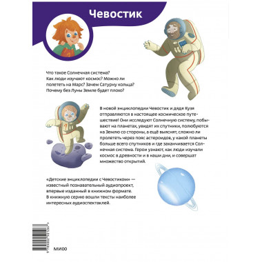 Солнечная система. Детская энциклопедия (Чевостик).