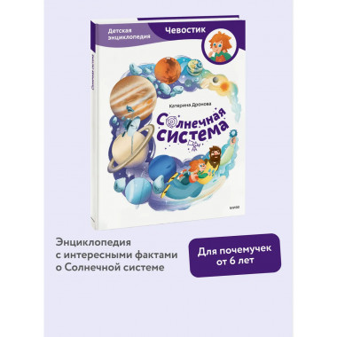 Солнечная система. Детская энциклопедия (Чевостик).