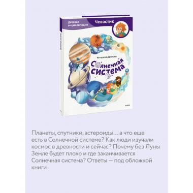 Солнечная система. Детская энциклопедия (Чевостик).