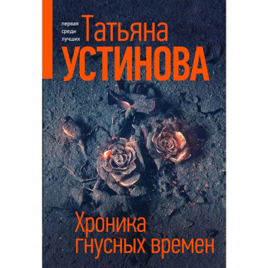 Хроника гнусных времен.