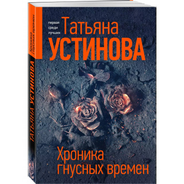 Хроника гнусных времен.