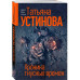 Хроника гнусных времен.