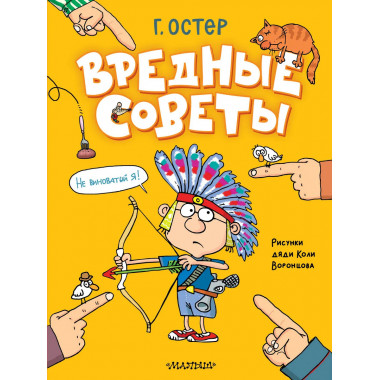 Вредные советы. Рисунки дяди Коли Воронцова.
