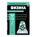 Физика.