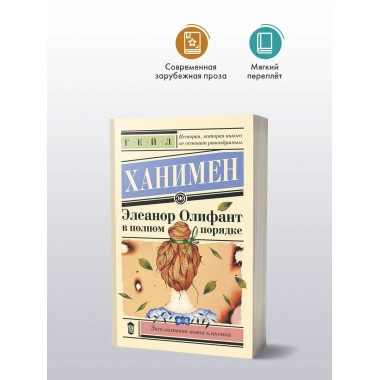 Элеанор Олифант в полном порядке.