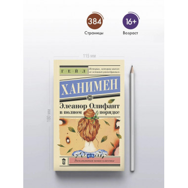 Элеанор Олифант в полном порядке.