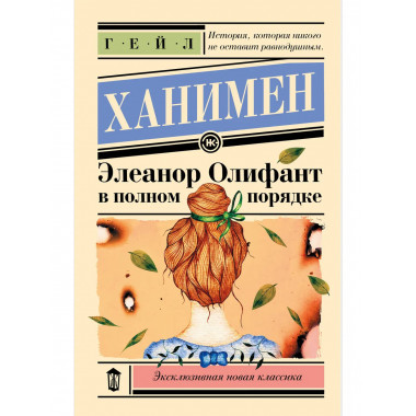 Элеанор Олифант в полном порядке.