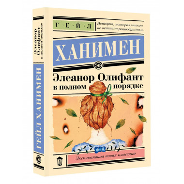 Элеанор Олифант в полном порядке.