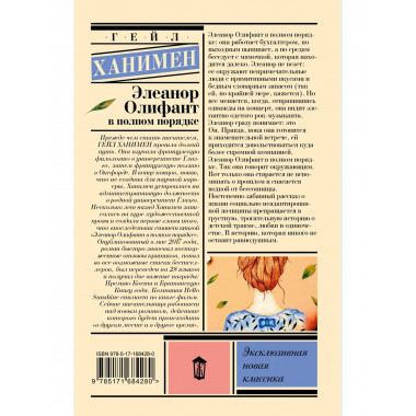 Элеанор Олифант в полном порядке.