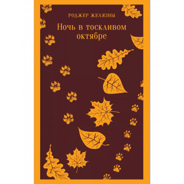 Ночь в тоскливом октябре.