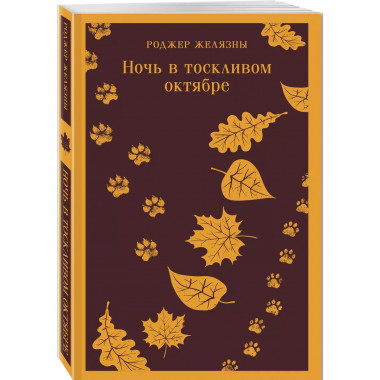 Ночь в тоскливом октябре.