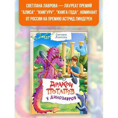 Дракон Потапов у динозавров.