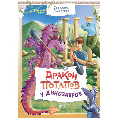 Дракон Потапов у динозавров.