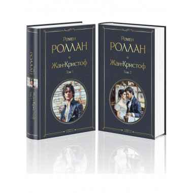 Жан-Кристоф (комплект из 2-х книг).