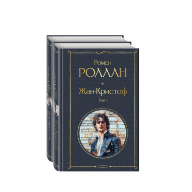 Жан-Кристоф (комплект из 2-х книг).