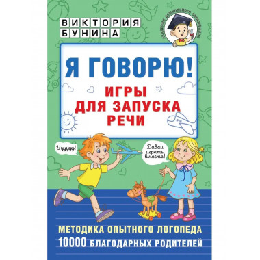 Я говорю! Игры для запуска речи.