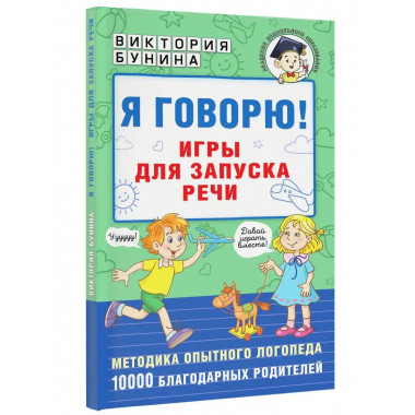 Я говорю! Игры для запуска речи.