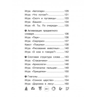 Я говорю! Игры для запуска речи.