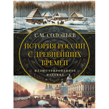 История России с древнейших времен.