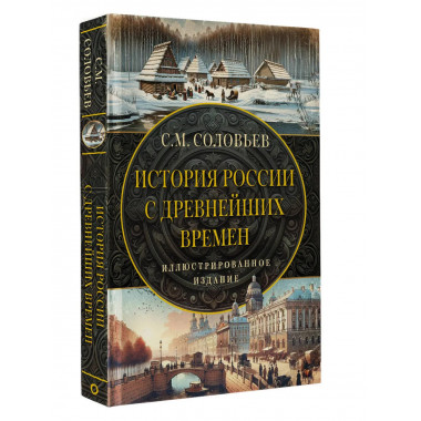 История России с древнейших времен.
