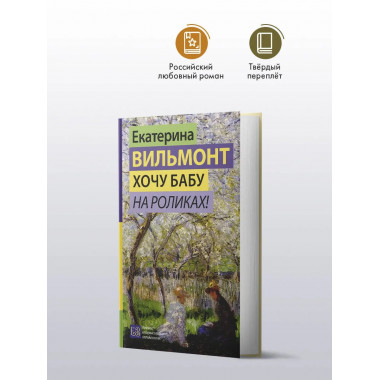 Хочу бабу на роликах!.