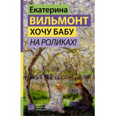 Хочу бабу на роликах!.