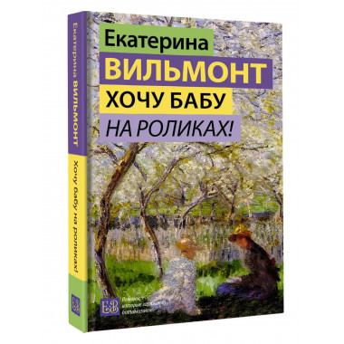 Хочу бабу на роликах!.