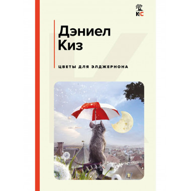 Цветы для Элджернона.