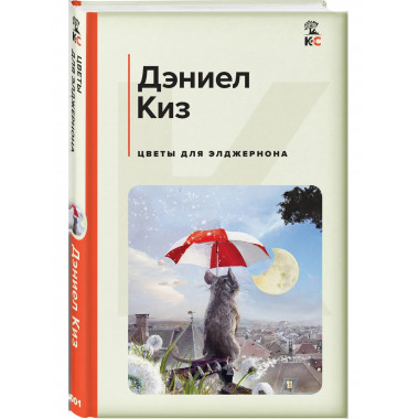 Цветы для Элджернона.