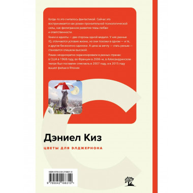 Цветы для Элджернона.