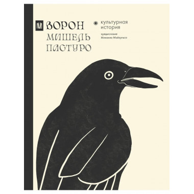 Ворон. Культурная история.