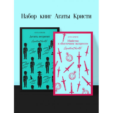 Десять негритят + Убийство в 