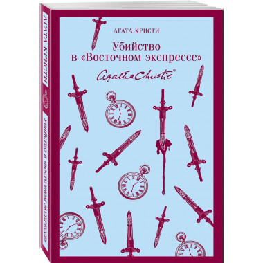 Десять негритят + Убийство в 