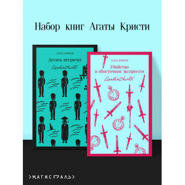 Десять негритят + Убийство в 