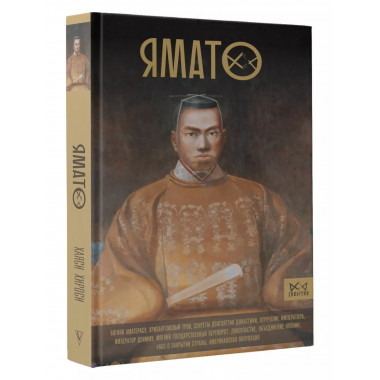 Ямато. Японский императорский дом.