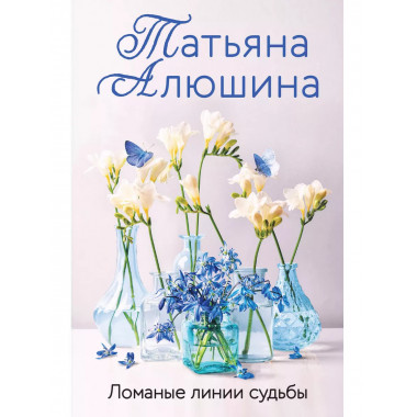 Ломаные линии судьбы.