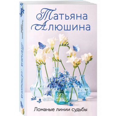 Ломаные линии судьбы.