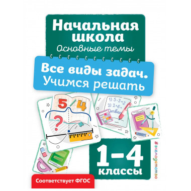 Все виды задач. Учимся решать. 1-4 классы
