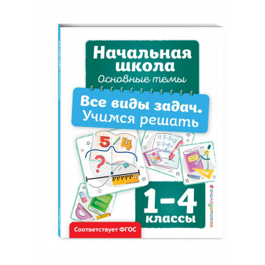 Все виды задач. Учимся решать. 1-4 классы
