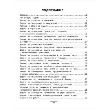 Все виды задач. Учимся решать. 1-4 классы