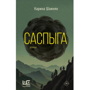 Саспыга.