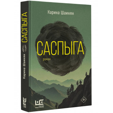 Саспыга.